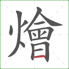 燴的笔顺第17画:横 燴的笔顺第17画:横