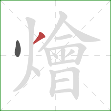 燴的笔顺第2画:撇 燴的笔顺第2画:撇
