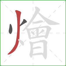 燴的笔顺第3画:撇 燴的笔顺第3画:撇