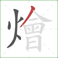 燴的笔顺第5画:撇 燴的笔顺第5画:撇