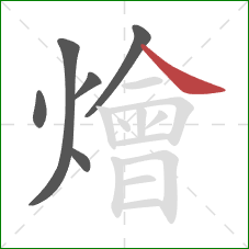 燴的笔顺第6画:捺 燴的笔顺第6画:捺