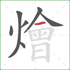 燴的笔顺第7画:横 燴的笔顺第7画:横