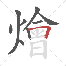 燴的笔顺第9画:横折 燴的笔顺第9画:横折