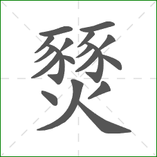 燹的部首 燹的部首
