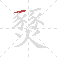 燹的笔顺第1画:横 燹的笔顺第1画:横