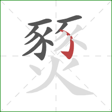 燹的笔顺第10画:弯钩 燹的笔顺第10画:弯钩