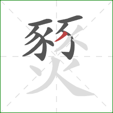 燹的笔顺第11画:撇 燹的笔顺第11画:撇