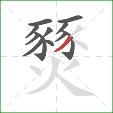 燹的笔顺第12画:撇 燹的笔顺第12画:撇