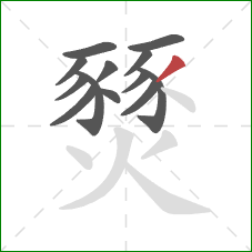 燹的笔顺第13画:撇 燹的笔顺第13画:撇