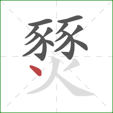 燹的笔顺第15画:点 燹的笔顺第15画:点