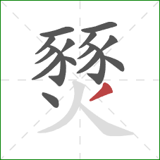 燹的笔顺第16画:撇 燹的笔顺第16画:撇