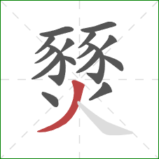 燹的笔顺第17画:撇 燹的笔顺第17画:撇