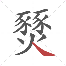 燹的笔顺第18画:捺 燹的笔顺第18画:捺