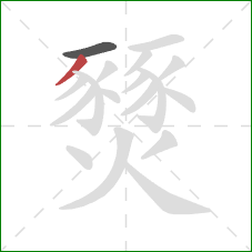 燹的笔顺第2画:撇 燹的笔顺第2画:撇