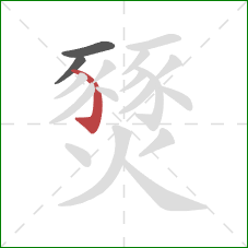 燹的笔顺第3画:弯钩 燹的笔顺第3画:弯钩