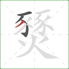 燹的笔顺第4画:撇 燹的笔顺第4画:撇