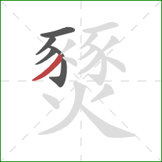 燹的笔顺第5画:撇 燹的笔顺第5画:撇