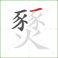 燹的笔顺第8画:横 燹的笔顺第8画:横