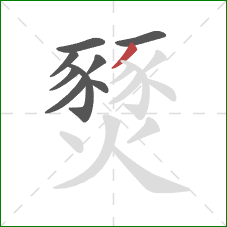 燹的笔顺第9画:撇 燹的笔顺第9画:撇