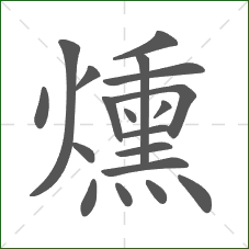 燻的部首 燻的部首