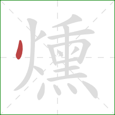 燻的笔顺第1画:点 燻的笔顺第1画:点