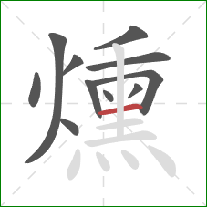 燻的笔顺第11画:横 燻的笔顺第11画:横