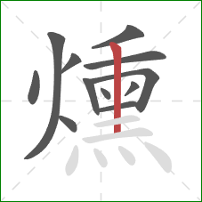 燻的笔顺第12画:竖 燻的笔顺第12画:竖
