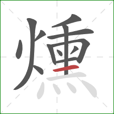 燻的笔顺第13画:横 燻的笔顺第13画:横