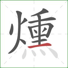 燻的笔顺第14画:横 燻的笔顺第14画:横