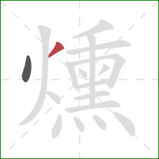 燻的笔顺第2画:撇 燻的笔顺第2画:撇