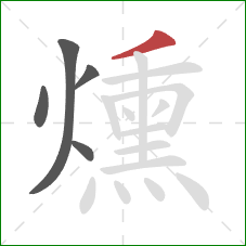 燻的笔顺第5画:撇 燻的笔顺第5画:撇