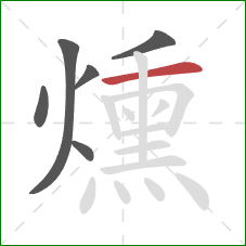 燻的笔顺第6画:横 燻的笔顺第6画:横