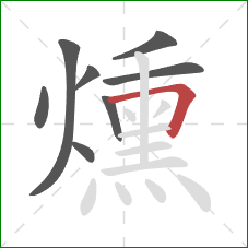 燻的笔顺第8画:横折 燻的笔顺第8画:横折