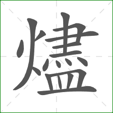 燼的部首 燼的部首
