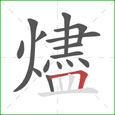 燼的笔顺第15画:横折 燼的笔顺第15画:横折