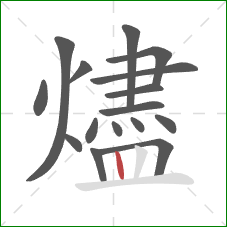 燼的笔顺第16画:竖 燼的笔顺第16画:竖