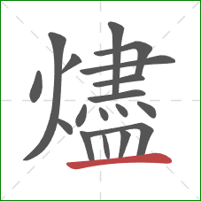 燼的笔顺第18画:横 燼的笔顺第18画:横