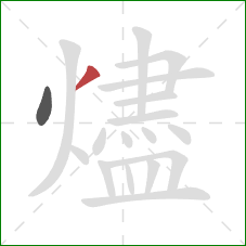 燼的笔顺第2画:撇 燼的笔顺第2画:撇
