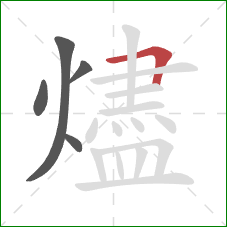 燼的笔顺第5画:横折 燼的笔顺第5画:横折