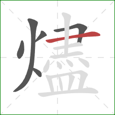 燼的笔顺第6画:横 燼的笔顺第6画:横