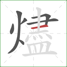 燼的笔顺第7画:横 燼的笔顺第7画:横