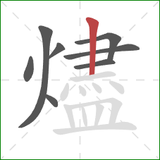 燼的笔顺第8画:竖 燼的笔顺第8画:竖