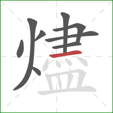 燼的笔顺第9画:横 燼的笔顺第9画:横