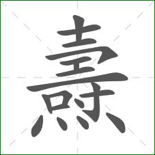 燾的部首 燾的部首