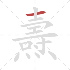 燾的笔顺第1画:横 燾的笔顺第1画:横