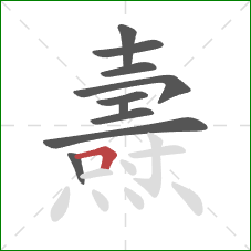 燾的笔顺第10画:横折 燾的笔顺第10画:横折