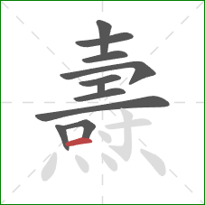 燾的笔顺第11画:横 燾的笔顺第11画:横