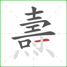 燾的笔顺第12画:横 燾的笔顺第12画:横