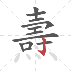 燾的笔顺第13画:竖钩 燾的笔顺第13画:竖钩