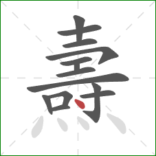 燾的笔顺第14画:点 燾的笔顺第14画:点